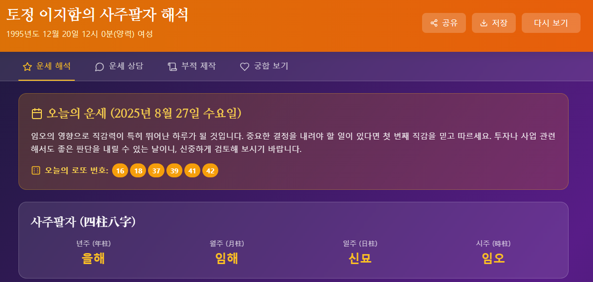 사주팔자 결과